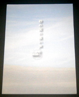 ガルバ「砂の国の遠い声 2023」舞台パンフレット/大石継太、佐伯新、玉置孝匡、長谷川朝晴、細川洋平、矢野昌幸、山崎一、宮沢章夫、笠木泉、ケラリーノ・サンドロヴィッチ