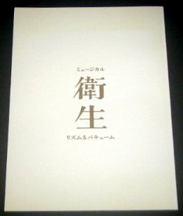 キョードー東京「衛生」舞台パンフレット/古田新太、尾上右近、咲妃みゆ、石田明、村上航、佐藤真弓、ともさかりえ、六角精児、稲葉俊一、今國雅彦、尾上菊三呂、甲斐祐次、加瀬澤拓未、久保田武人、後東ようこ、高山のえみ、竹口龍茶、新良エツ子、八尋雪綺、江見ひかる、エリザベス・マリー、おでぃ、かにえゆうき、鏑木信三、高橋伶奈、福原充則、水野良樹・益田トッシュ