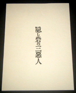 フジテレビ「隠し砦の三悪人」舞台パンフレット/上川隆也、風間俊介、六角精児、小林由依、佐藤アツヒロ、宇梶剛士、高木トモユキ、平田裕一郎、岡宏明、北村由海、前田悠雅、犬飼淳治、増田雄二、町田尚規、両國宏、柳沢卓、田中亮、渡辺翔、磯村将也、田中慶、篠原雅史、彌永拓志、翔大、鳥居ちゃちゃ、鈴木彩海、小川蓮、塚越志保、大川亜耶、横内謙介