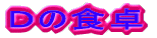 �c�̐H��
