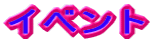 �C�x���g