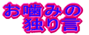 �����݂̓Ƃ茾